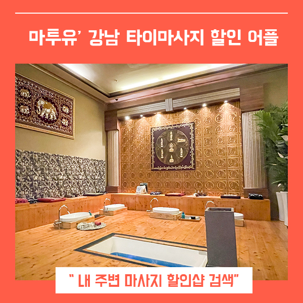 마투유 역삼동 마사지 할인받기 (feat. 라온타이 초저가 방문후기 )