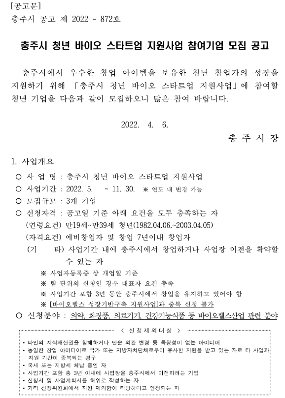 2022년 충북 충주시 청년 바이오 스타트업 지원사업 참여기업 모집 공고 2022년 충북 충주시 청년 바이오 스타트업 지원사업 참여기업 모집 공고