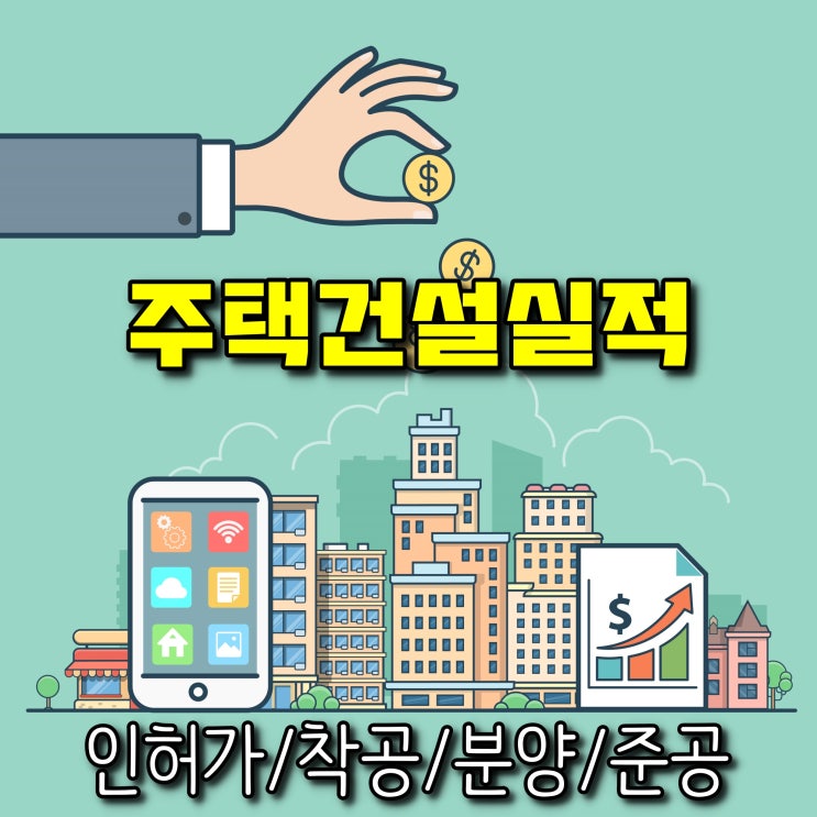  광주광역시 주택건설실적 (인허가,착공,분양,준공)