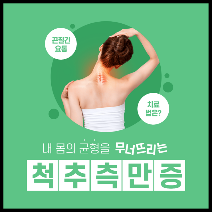  척추측만증 내 몸의 균형을 무너뜨리는 끈질긴 요통!