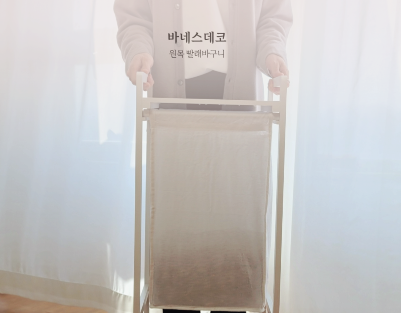 원목 빨래바구니 바네스데코 수납형이라 지저분해보이지 않아요