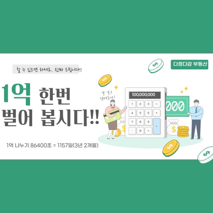  이대로만 하신다면 1억을 드리겠습니다!!(1억 버는 법/만드는 법)