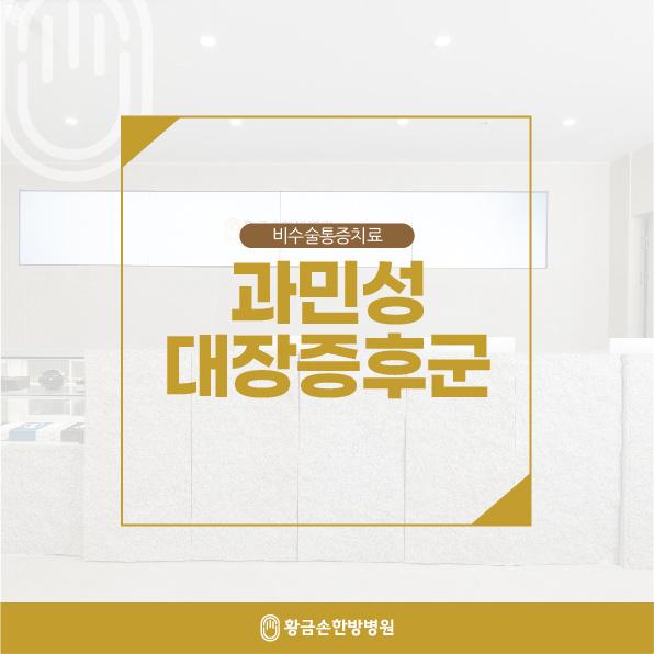  동래한의원 과민성대장증후군 증상 예방 및 한방치료