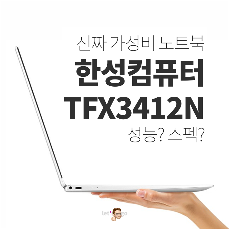 진정한 가성비 노트북, 한성컴퓨터 TFX3412N 성능은?
