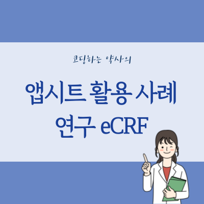  병원약사의 Appsheet 활용 사례 - 앱시트로 직접 만들어 쓰는 증례 보고서 양식 eCRF