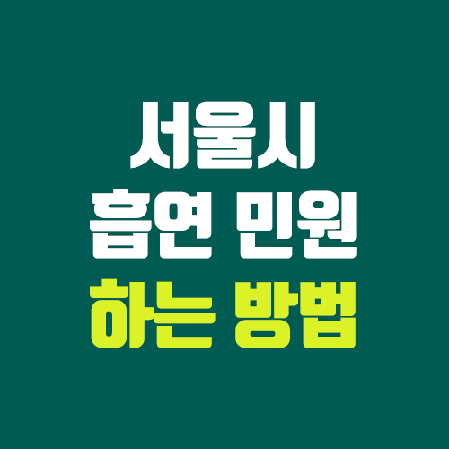서울시 흡연 민원 넣는 방법 (카카오톡 서울톡, 톡톡120)