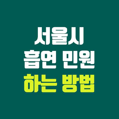 서울시 흡연 민원 넣는 방법 (카카오톡 서울톡, 톡톡120) 서울시 흡연 민원 넣는 방법 (카카오톡 서울톡, 톡톡120)