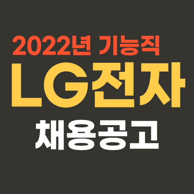 LG전자 2022년 기능직 신입사원 채용 (대기업 생산직) 4월 14일까지~