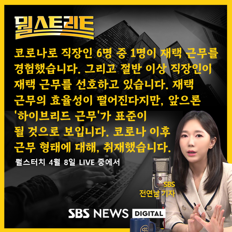  [SBS 뭘스터치] 코로나 이후 달라질 회사 문화...재택근무 자리 잡을까?