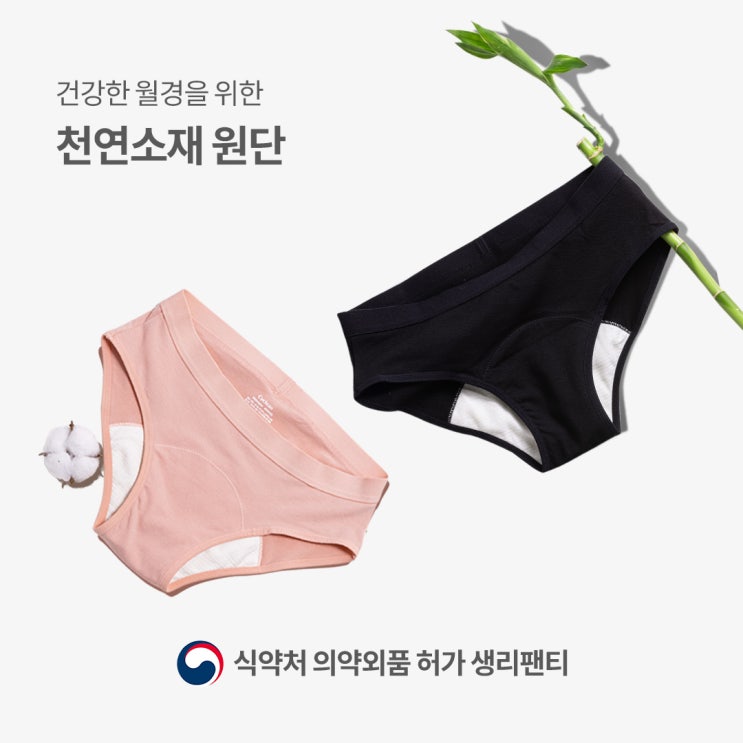  싸이클린 생리팬티 식약처 허가 스토리