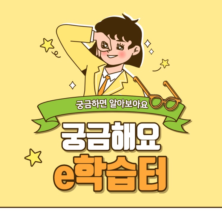  e학습터 자가격리 원격수업 활용 방법: 가입부터 화상수업, 평가까지 정리