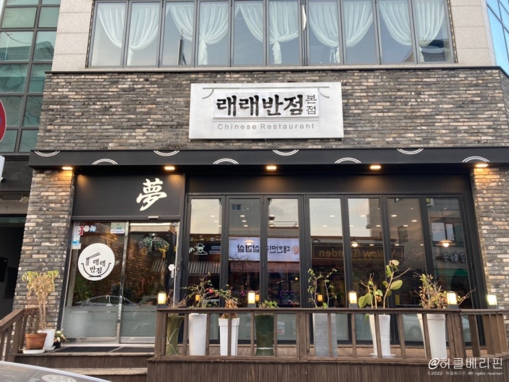  원주 단계동 봉화산 택지 래래반점 본점 아쉬웠던 솔직한 후기
