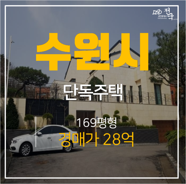 수원전원주택, 영통 이의동 광교역 인근 단독주택매매 보다 경매로? 수원전원주택, 영통 이의동 광교역 인근 단독주택매매 보다 경매로?