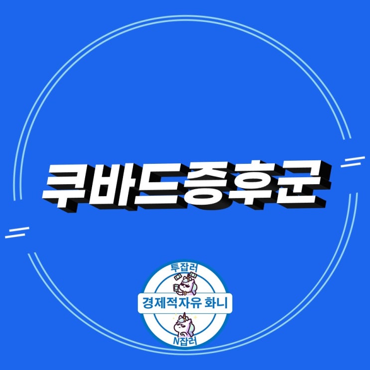 쿠바드증후군 뜻과 유래, 원인 및 증상 쿠바드증후군 뜻과 유래, 원인 및 증상
