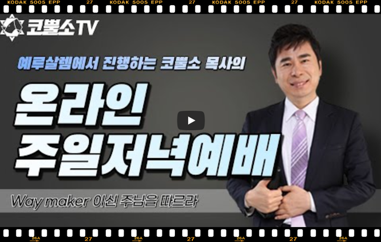  서울김포영광교회 박영민목사 코뿔소TV | Way maker 이신 주님을 따르라 | 예루살렘에서 선포하는 메세지 | 온라인 저녁예배