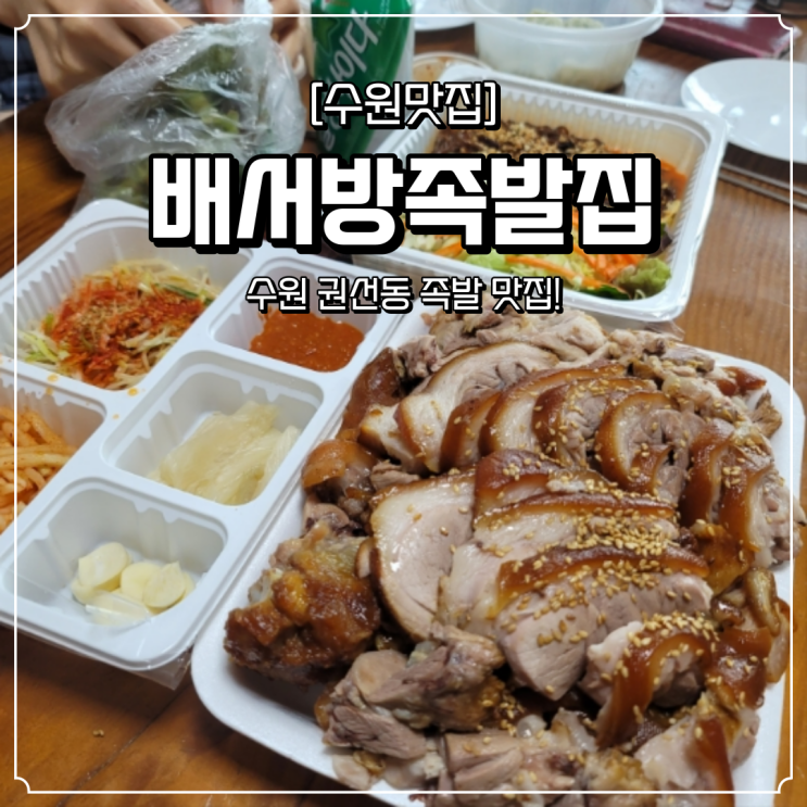 수원 족발 맛집 배서방족발집