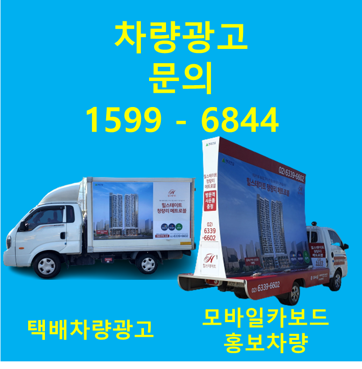  청량리 힐스테이트 메트로블 홍보차량을 이용한 분양 홍보