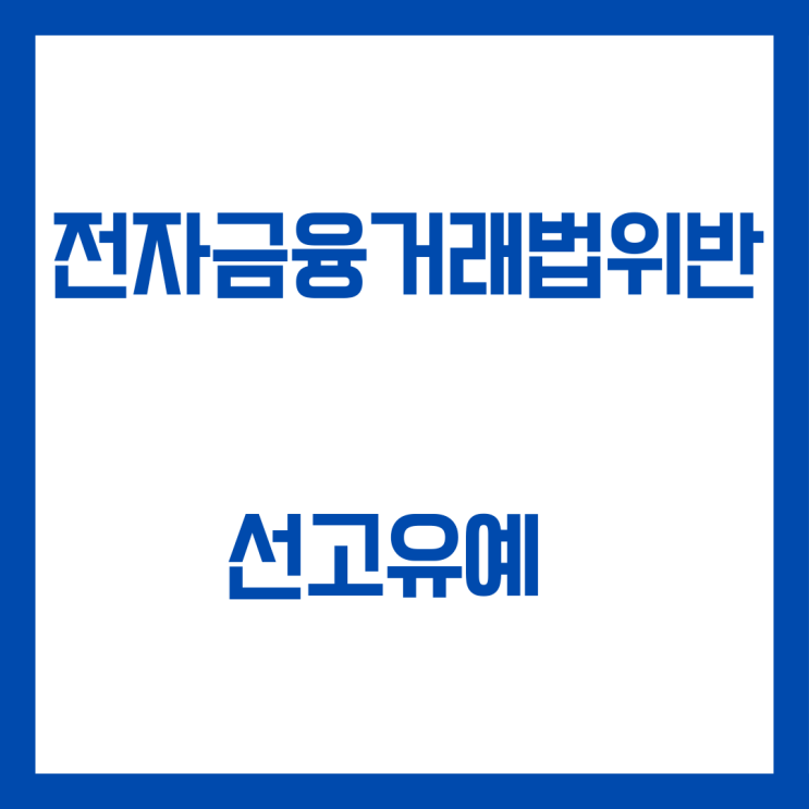  전자금융거래법위반 벌금형 선고유예 실제 사례입니다