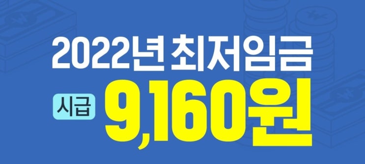  2022_최저임금_
