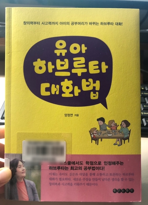  [책 리뷰] 유아 하브루타 대화법