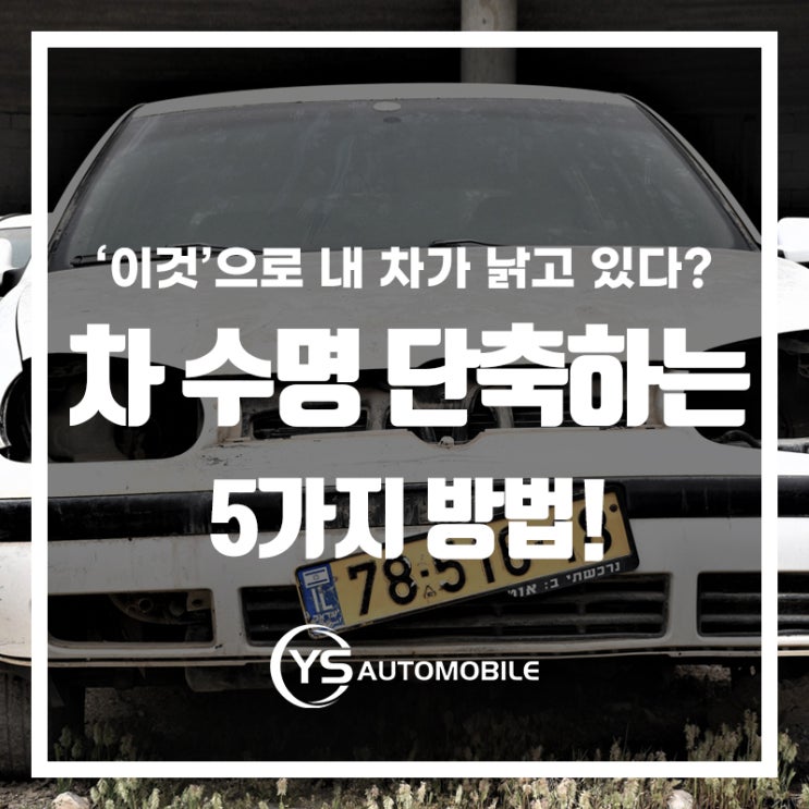  내 차가 낡고 있다?! 차 수명 단축하는 5가지!