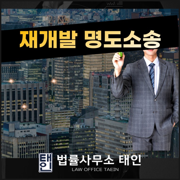 재개발명도소송 신속하게 진행하려면