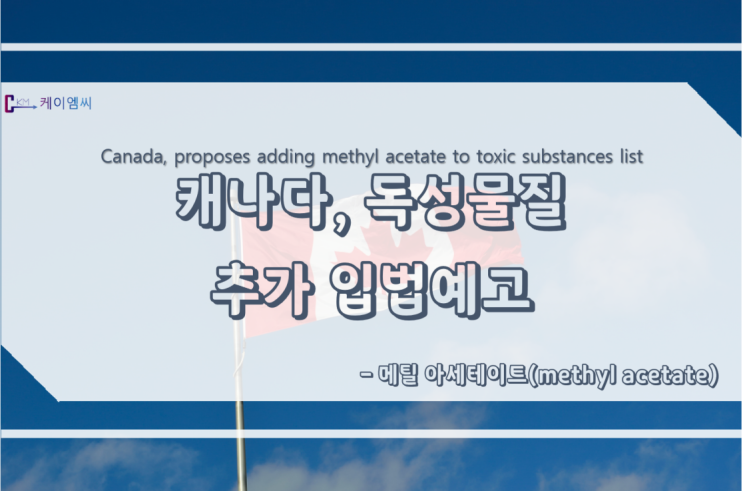  캐나다, 독성물질 목록에 메틸 아세테이트(methyl acetate) 추가 입법예고