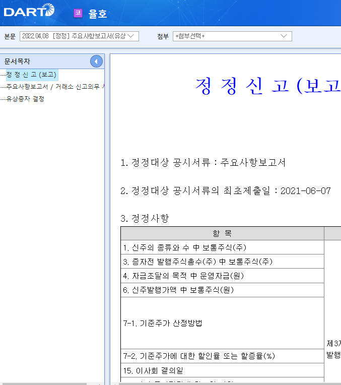 율호 / 주요사항보고서(유상증자결정)