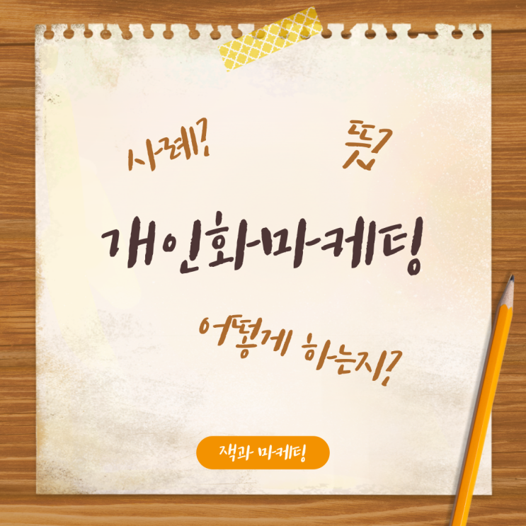  개인화마케팅 뜻, 사례, 활용방법 하나부터 열까지!