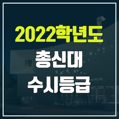 총신대학교 수시등급 (2022, 예비번호, 총신대) 총신대학교 수시등급 (2022, 예비번호, 총신대)