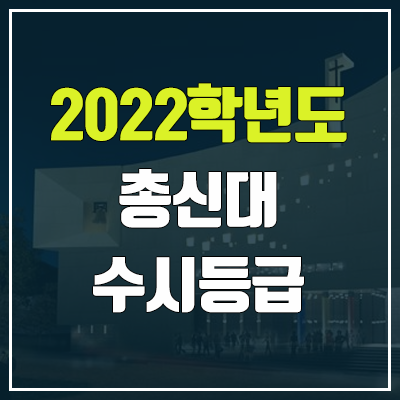 총신대학교 수시등급 (2022, 예비번호, 총신대)