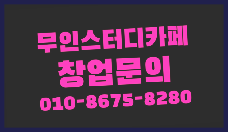  <스터디카페창업>/방배동독서실 궁금증 한번에 해결!  좋아좋아