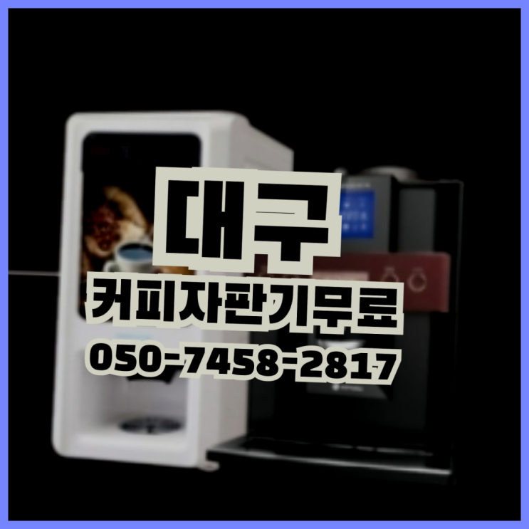  <빠른설치> 자판기렌탈 무상임대/렌탈/대여 올커벤 잘오셨어요