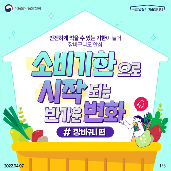 소비기한으로 시작되는 반가운 변화_식품의약품안전처 소비기한으로 시작되는 반가운 변화_식품의약품안전처