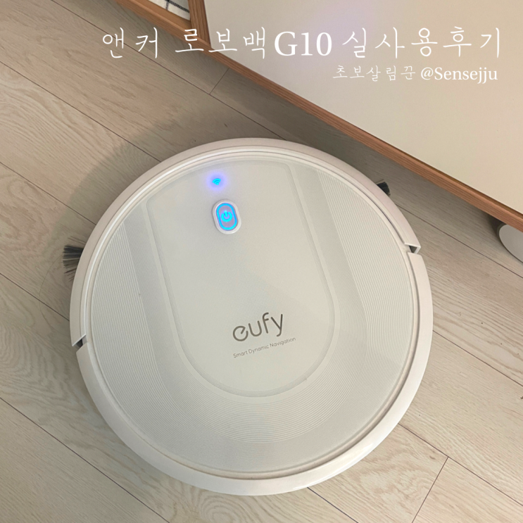 앤커 eufy 로보백 G10 실사용후기 (필터청소팁) 앤커 eufy 로보백 G10 실사용후기 (필터청소팁)