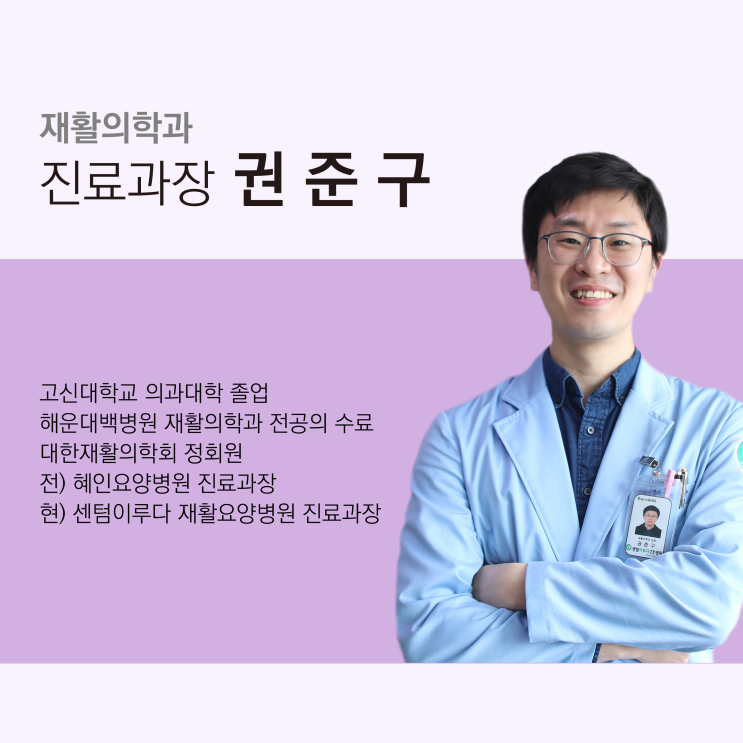  [부산재활요양병원 추천] 센텀이루다요양병원 재활의학과 권준구 진료과장님을 소개합니다