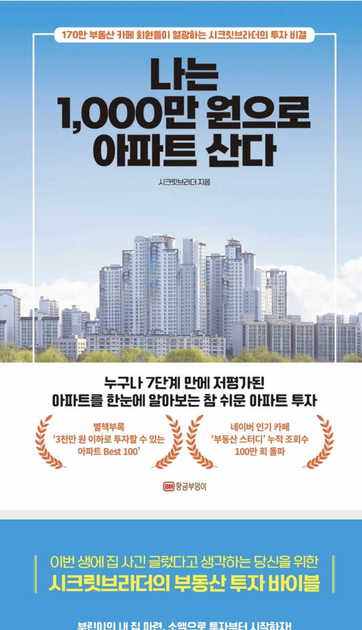  나는 1,000만원으로 아파트 산다 by시크릿브라더