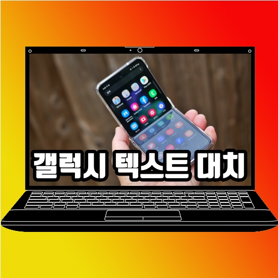  갤럭시 텍스트대치 단축어 등록 쉬운데