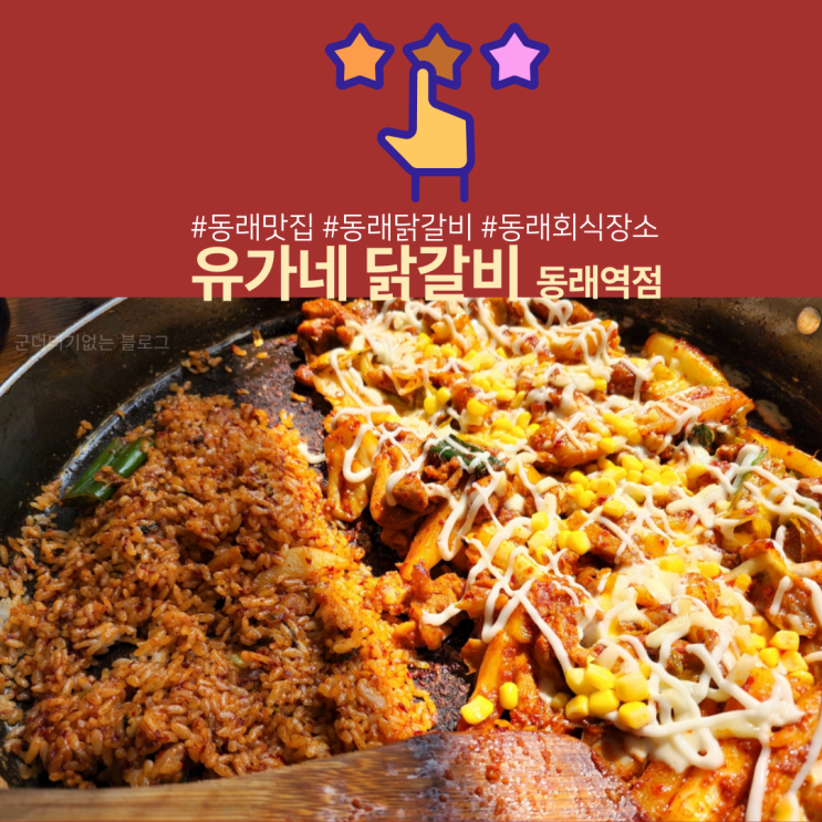  동래 닭갈비 맛집 유가네닭갈비 동래역점에서 달콤한 콘치즈닭갈비 꼭 드셔보세요, 동래 회식장소 추천!