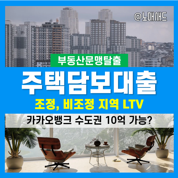 주택담보대출 LTV 규제(조정, 비조정, 1주택자, 2주택자), 카카오뱅크 수도권 최대 10억원 가능? 주택담보대출 LTV 규제(조정, 비조정, 1주택자, 2주택자), 카카오뱅크 수도권 최대 10억원 가능?