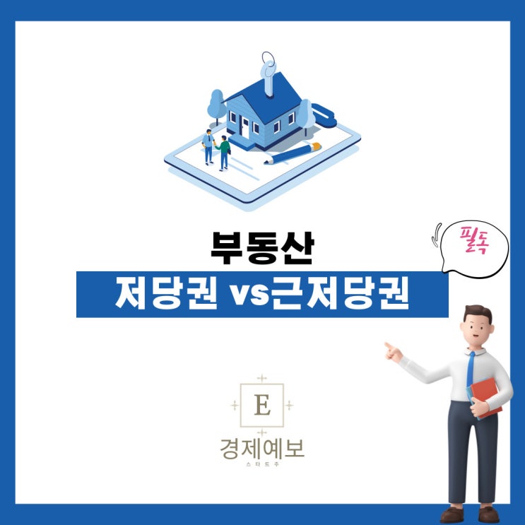  "저당권과 근저당권 "뭐가 다르고 중요할까 ?  "없는집"