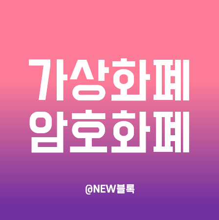  암호화폐 가상화폐 차이, 비트코인의 정체는?
