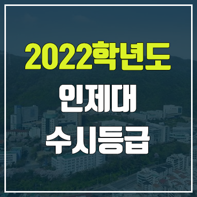 인제대 수시등급 (2022, 예비번호, 인제대학교) 인제대 수시등급 (2022, 예비번호, 인제대학교)