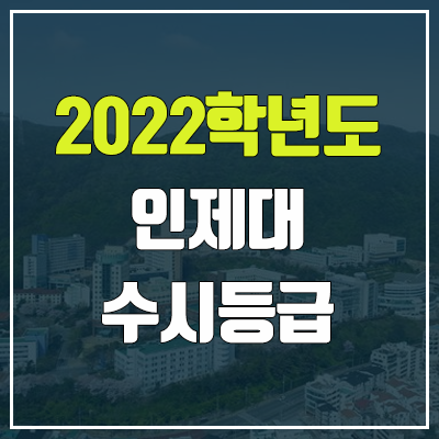 인제대 수시등급 (2022, 예비번호, 인제대학교)