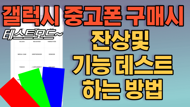  갤럭시 테스트모드 내폰 자가진단 및 중고 거래 시 꼭 체크하세요!!
