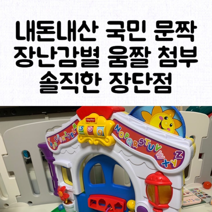  [내돈내산] 피셔프라이스 클래식 러닝홈 / 구성 장난감별 자세한 움짤 첨부 / 국민 문짝 솔직후기 / 7개월 아기 장난감 / 장단점