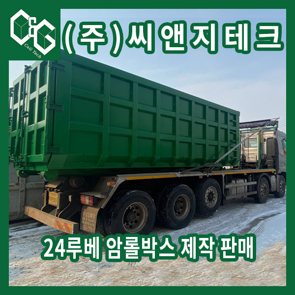  (주)씨앤지테크 24루베 양문형 암롤박스 제작 판매
