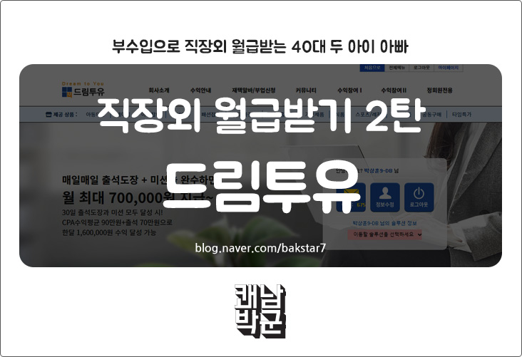 직장외 월급받기 2탄 드림투유 시작하기