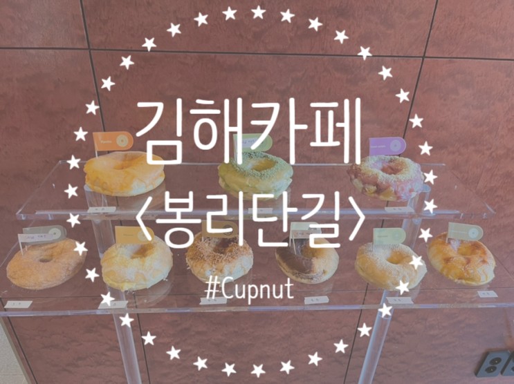 [경남/김해시] 김해봉리단길 신상카페 !     도넛이 맛있는 '컵넛(Cupnut)'