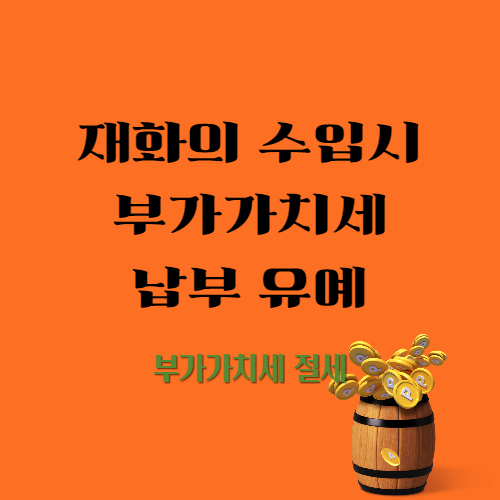  재화의 수입시 부가가치세 납부의 유예